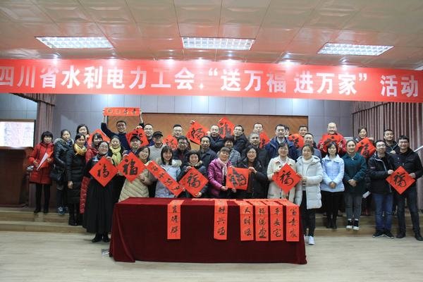 四川省水利電力工會到工程局開展“送萬福 進(jìn)萬家”活動(dòng)