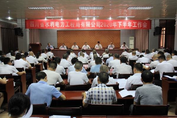 公司2020年下半年工作會(huì)在資陽召開