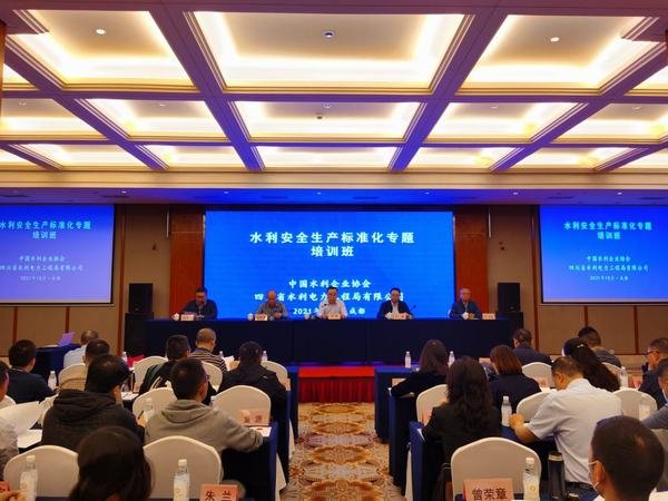 公司水利安全生產標準化專題培訓班在成都舉辦