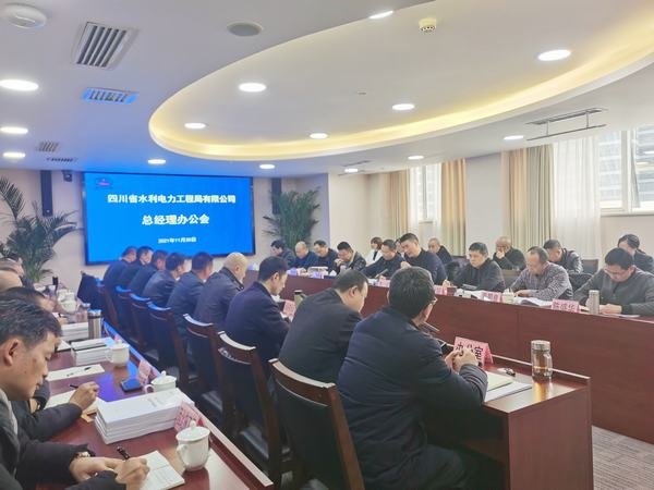 公司總經(jīng)理辦公會(huì)發(fā)出決勝年度收官戰(zhàn)號(hào)令