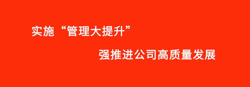 “管理大提升”專項(xiàng)活動(dòng)進(jìn)入專項(xiàng)檢查階段