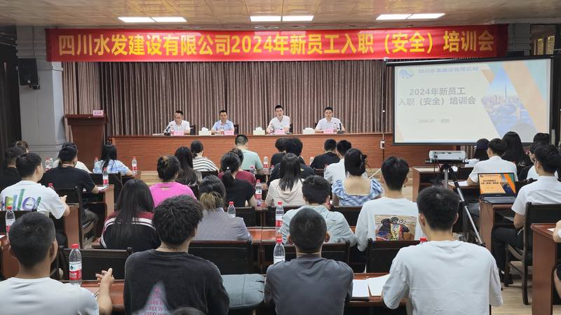 川水善建映初心 鐵軍煥新贏未來(lái)四川水發(fā)建設(shè)有限公司開(kāi)展“建設(shè)能手面對(duì)面”暨2024年新員工入職報(bào)到培訓(xùn)
