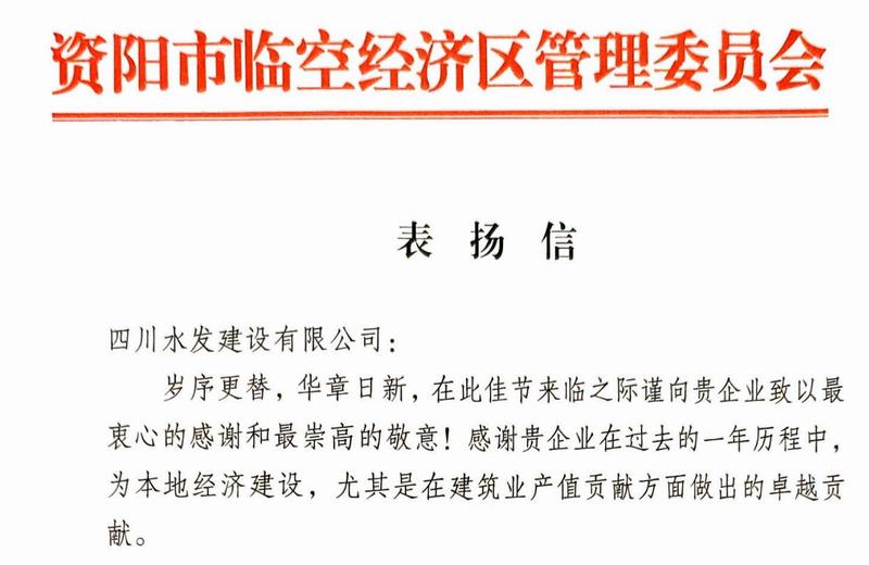 公司收到資陽市臨空經濟區管委會表揚信