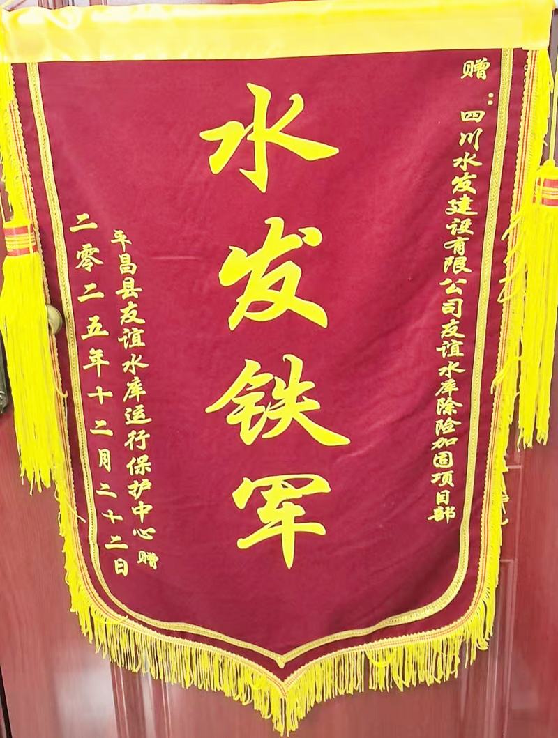 公司獲平昌縣友誼水庫運行保護(hù)中心感謝信及“水發(fā)鐵軍”錦旗表彰