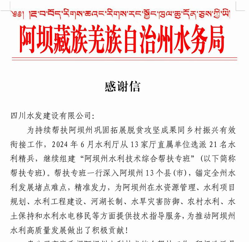以信為鑒 載譽前行——公司收到阿壩藏族羌族自治州水務(wù)局感謝信