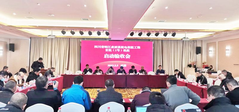 岷江虎渡溪航電樞紐工程首批（1號）機(jī)組啟動(dòng)驗(yàn)收順利通過