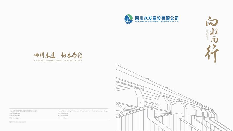 四川水發(fā)建設(shè)有限公司宣傳畫冊(cè)