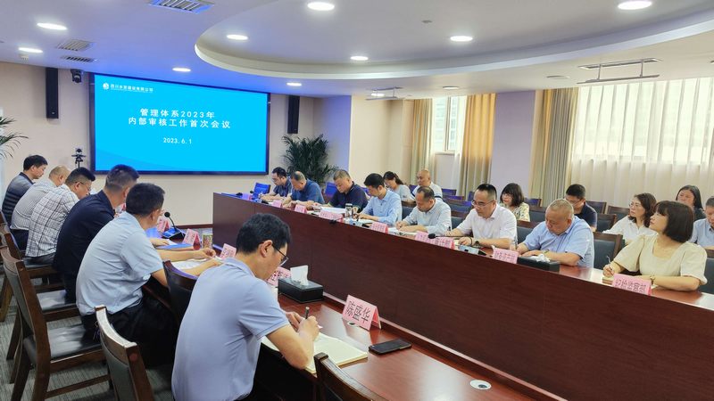 公司召開管理體系2023年內(nèi)部審核工作首次會議