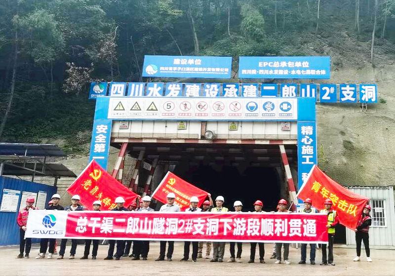 亭子口灌區(qū)一期工程Ⅰ標(biāo)二郎山隧洞2#支洞下游段順利貫通