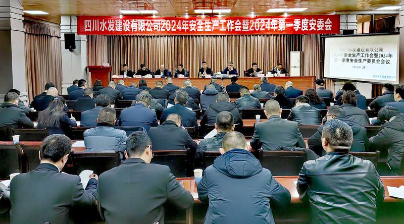公司召開(kāi)2024年安全生產(chǎn)工作會(huì)暨2024年 第一季度安全生產(chǎn)委員會(huì)會(huì)議
