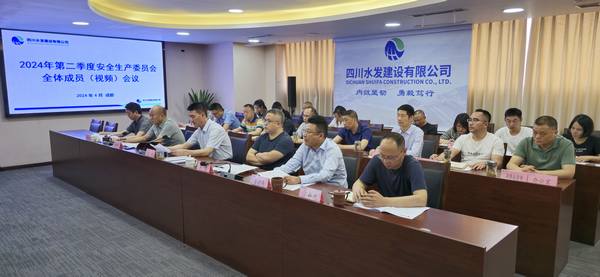 公司召開2024年第二季度安委會全體成員視頻會議