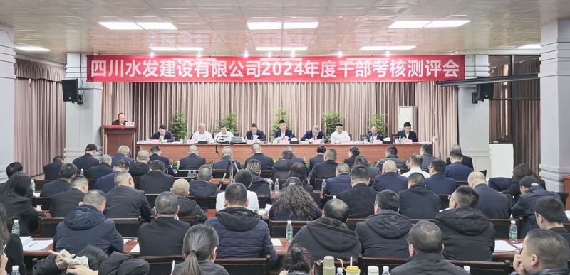 公司召開2024年度干部考核測評會