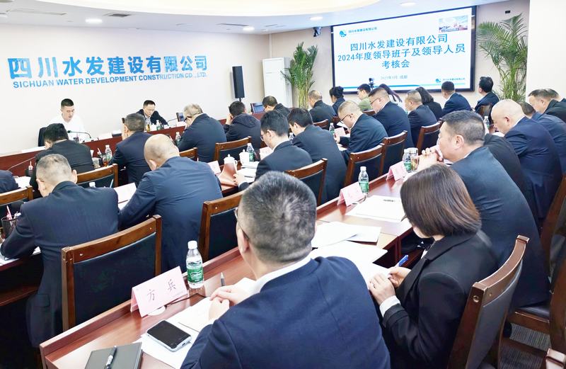 公司召開2024年度領(lǐng)導(dǎo)班子和領(lǐng)導(dǎo)人員考核會(huì)