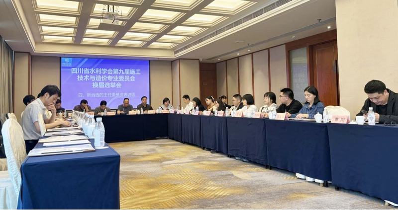 四川省水利學(xué)會(huì)第九屆施工技術(shù)與造價(jià)專業(yè)委員會(huì)換屆選舉會(huì)在公司召開