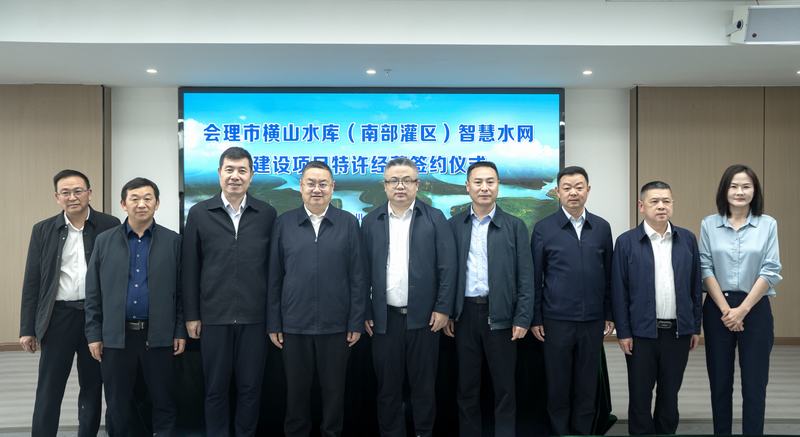 會(huì)理市橫山水庫智慧水網(wǎng)（南部灌區(qū)）建設(shè)項(xiàng)目特許經(jīng)營簽約儀式舉行