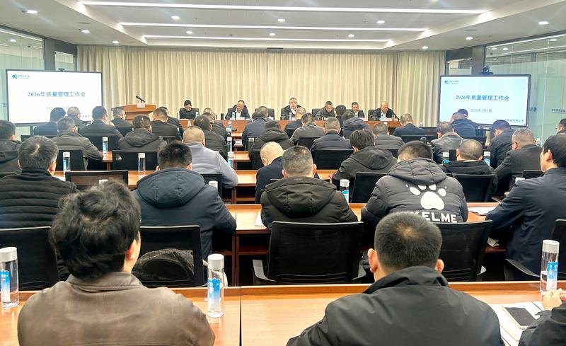 公司召開2026年質(zhì)量管理工作會