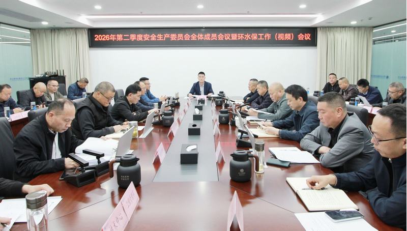 公司召開2026年第二季度安全生產委員會全體成員會議暨環(huán)水保工作（視頻）會議