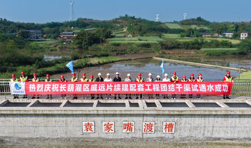 長葫灌區(qū)威遠片續(xù)建配套工程團結干渠試通水成功